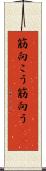 筋向こう Scroll