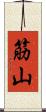 筋山 Scroll