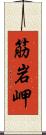 筋岩岬 Scroll