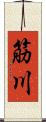 筋川 Scroll