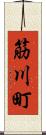 筋川町 Scroll