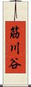 筋川谷 Scroll