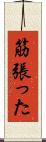 筋張った Scroll