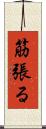 筋張る Scroll