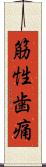 筋性歯痛 Scroll