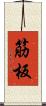 筋板 Scroll