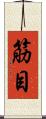 筋目 Scroll