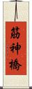 筋神橋 Scroll