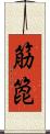 筋箆 Scroll