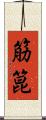 筋箟 Scroll