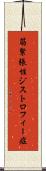 筋緊張性ジストロフィー症 Scroll