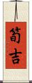 筍吉 Scroll