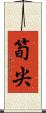 筍尖 Scroll