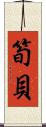 筍貝 Scroll