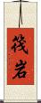 筏岩 Scroll