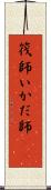 筏師 Scroll