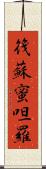筏蘇蜜呾羅 Scroll