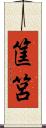 筐筥 Scroll