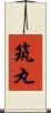 筑丸 Scroll