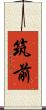 筑前 Scroll