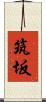 筑坂 Scroll