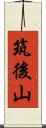 筑後山 Scroll