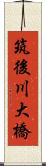 筑後川大橋 Scroll
