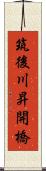 筑後川昇開橋 Scroll