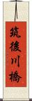 筑後川橋 Scroll