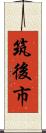 筑後市 Scroll