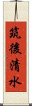 筑後清水 Scroll