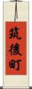 筑後町 Scroll