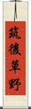 筑後草野 Scroll