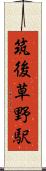 筑後草野駅 Scroll