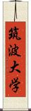 筑波大学 Scroll