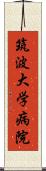 筑波大学病院 Scroll