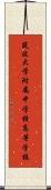 筑波大学附属中学校・高等学校 Scroll