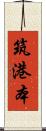 筑港本 Scroll