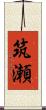 筑瀬 Scroll