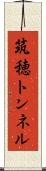 筑穂トンネル Scroll