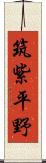 筑紫平野 Scroll