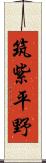 筑紫平野 Scroll