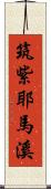 筑紫耶馬溪 Scroll