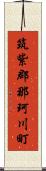 筑紫郡那珂川町 Scroll