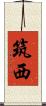 筑西 Scroll