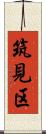 筑見区 Scroll