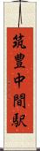 筑豊中間駅 Scroll