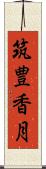 筑豊香月 Scroll