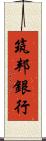 筑邦銀行 Scroll