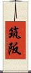 筑阪 Scroll